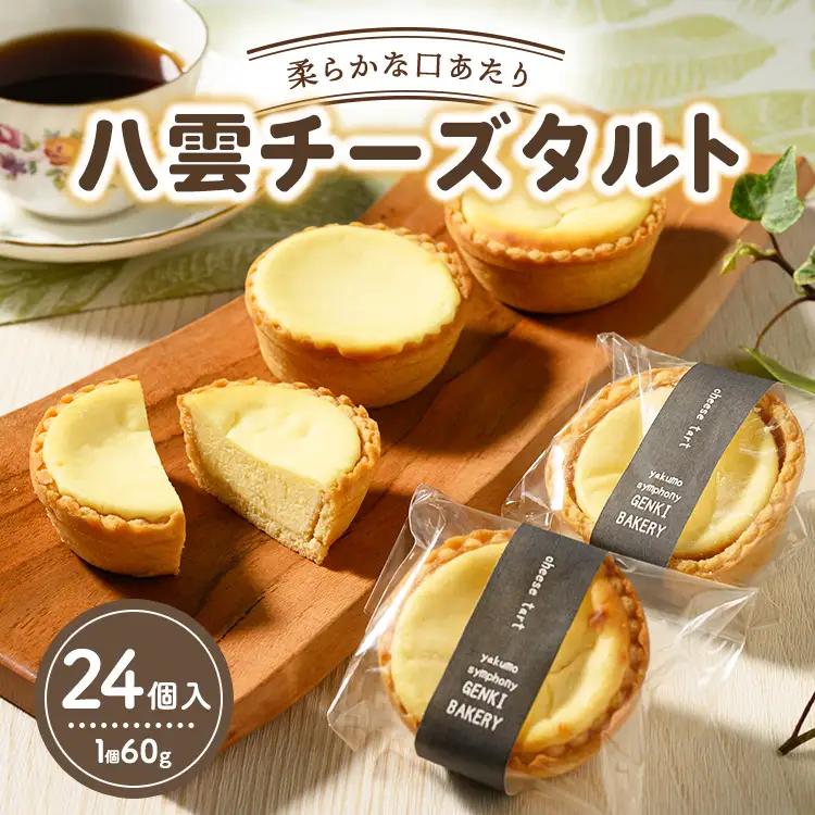 八雲チーズタルト　60g×24個入 | タルト セット 人気 北海道 ランキング スイーツ お菓子 洋菓子 デザート デザート詰め合わせ 詰合せ 詰め合わせ お楽しみ おすすめ