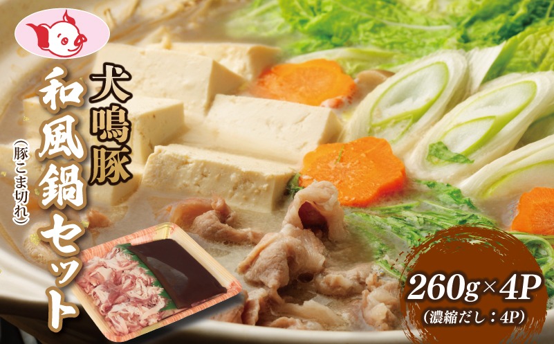010B1689 【泉佐野ブランド豚】犬鳴豚 和風鍋セット 8人前 小分け 4P【国産 豚肉 切り落とし 簡単調理 泉佐野ブランド豚 犬鳴ポーク】