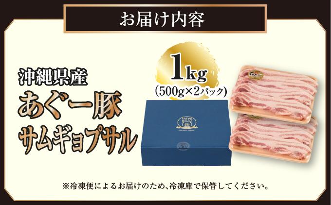 沖縄県産あぐー豚サムギョプサル1kg（500g×2）