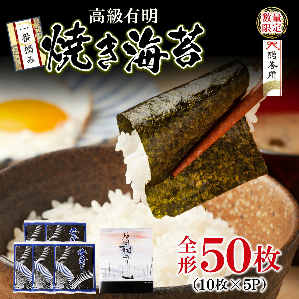 【ふるさと納税】福岡有明海苔 一番摘み 高級 海苔 焼きのり 50枚 大容量 家庭用 贈答品 のり巻き おにぎり 手巻き寿司 焼き餅 お茶漬け 福岡 冷凍 送料無料 U61-76