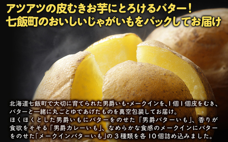 じゃがいもバターセット（3種10個入り） 北海道みやげで大人気 寿フーズ