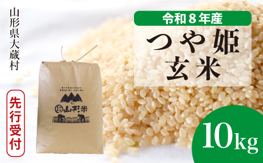 ＜令和8年産米先行受付＞ 令和9年1月上旬発送  特別栽培米 つや姫 【玄米】 10kg （10kg×1袋） 山形県大蔵村