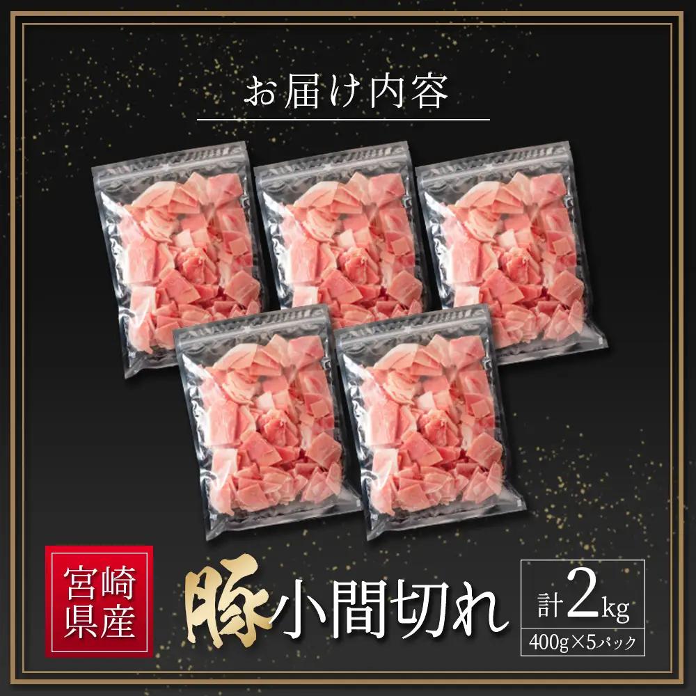 2026年9月配送 豚小間切れ 計2kg B705-09