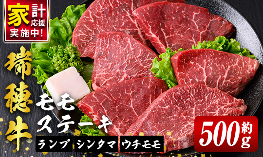 瑞穂牛ももステーキセット 約500g 牛肉 瑞穂牛 ランプ シンタマ ウチモモ ブランド牛 茨城県 モモステーキ もも肉 冷凍配送 焼肉の日 畜産農家応援 国産牛 ステーキ BBQ 【株式会社フロンテ