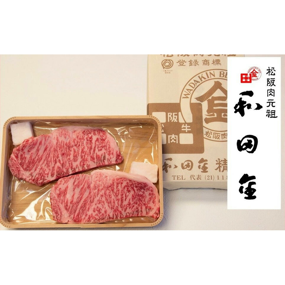 【ふるさと納税】松阪肉元祖　和田金　サーロインステーキ折詰　150g×2枚