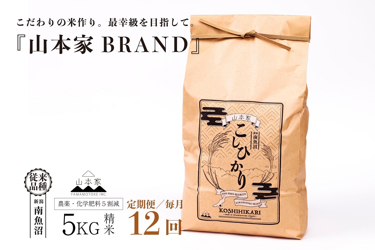 
                  【令和8年産新米予約】【定期便】南魚沼産コシヒカリ【従来品種】精米5kg×12回 山本家【定期便 銘柄米 ブランド米 精米 こしひかり コシヒカリ 魚沼産 新潟米 お米 米】【2026年10月中旬より1ヶ月以内に順次発送予定】
                