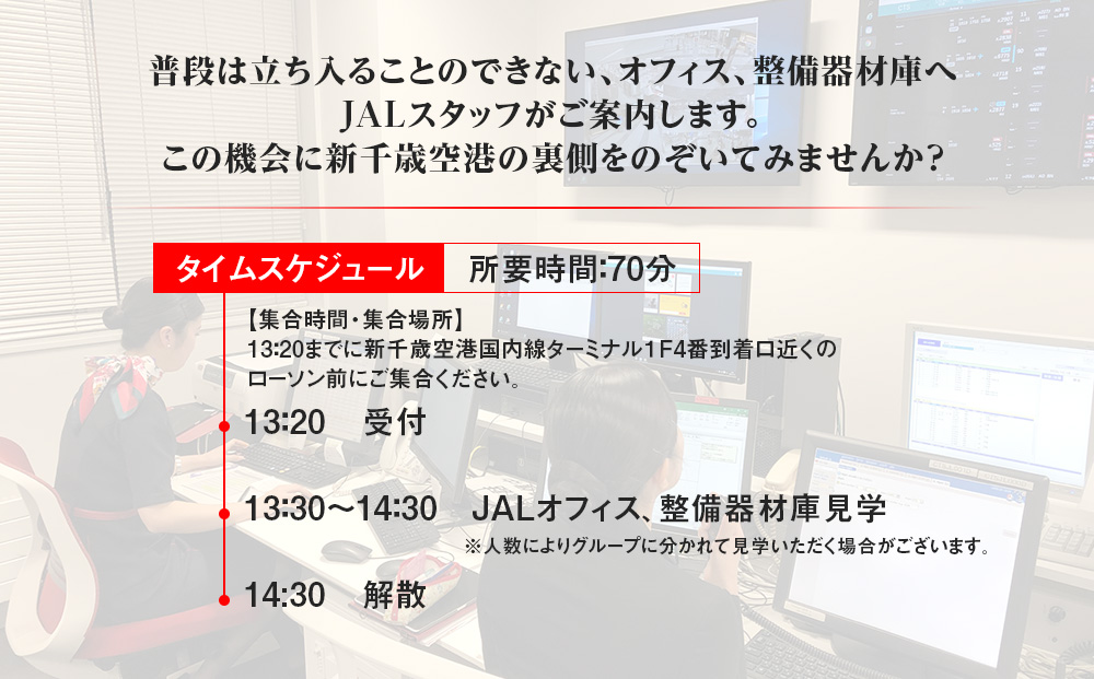 JALスタッフとめぐる新千歳空港バックヤード見学ツアー《2025年9月20日 催行》