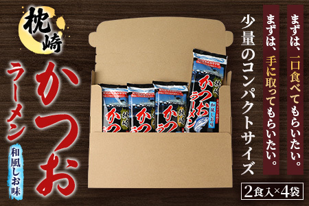 水産高校生考案　枕崎かつおラーメン2人前×4袋　和風しお味　液体スープ付　コンパクトサイズW0-11【1658461】