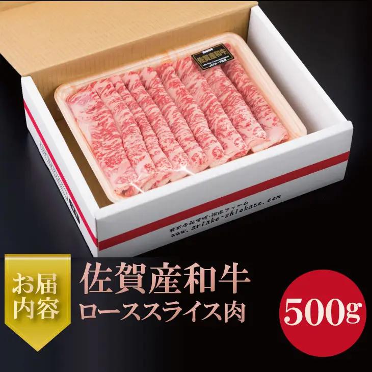 佐賀産和牛ローススライス肉（500g）潮風F  霜降りの少ないお肉 佐賀産和牛 C250-006