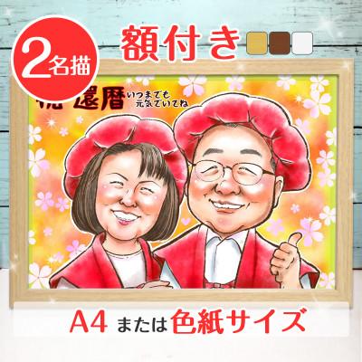 ふるさと納税 寝屋川市 <似顔絵検定1級似顔絵師「みーちゃん」>【額付き】似顔絵 2名分 Mサイズ(A4)または色紙サイズ