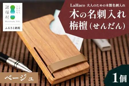木の名刺入れ 栴檀(せんだん) ベージュ LaHaco｜ 名刺入れ 雑貨 日用品 社会人 ビジネスシーン ユニセックス 革ベルト 国内生産 小原木工 宮崎県 諸塚村 KH-01