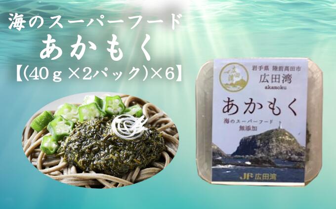 【ふるさと納税】海の スーパーフード あかもく 40g×2パック×6個セット タレ付き 【 アカモク ギバサ 冷凍 海藻 ご飯のお供 朝食 おかず ギフト 贈り物 人気 おすすめ ブランド 国産 三陸 岩手 陸前高田 】★