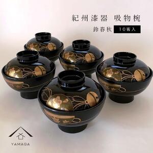 吸物椀 黒塗 鈴春秋 10客組 紀州漆器［YS47］