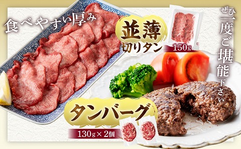 厚切り・薄切り牛タン食べ比べ【宮崎創業40年/老舗ハンバーグ店　平家の郷】厚切り・薄切り・タンバーグ・葱塩だれ付き