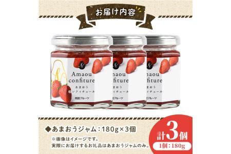 ＜先行予約受付中！2026年4月より順次発送＞福岡産あまおうジャム(180g×3個・計540g)苺ジャム いちごジャム イチゴ ヨーグルト パン スイーツ お土産 常温【ksg0252】【南国フルーツ