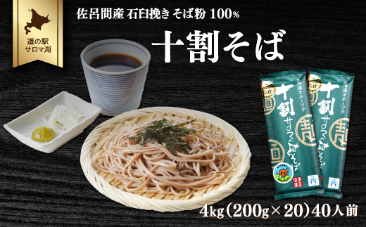 十割そば 4kg（200g×20） 40人前 乾麺 佐呂間産  SRMI021