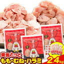 【ふるさと納税】 美馬とっと もも肉 むね肉 鶏ハラミ 塩だれ味 セット 計 2.4kg まるほ食品株式会社 《30日以内に出荷予定(土日祝除く)》 鶏肉 味付 とり肉 レトルト 簡単調理 一人暮らし おつまみ 冷凍 夕飯 送料無料 徳島県 美馬市 ファミリーパック 若鶏 からあげ 鶏