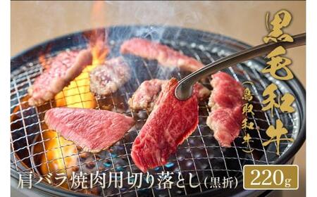 【和牛セレブ】鳥取和牛 肩バラ焼肉 切り落とし 220g