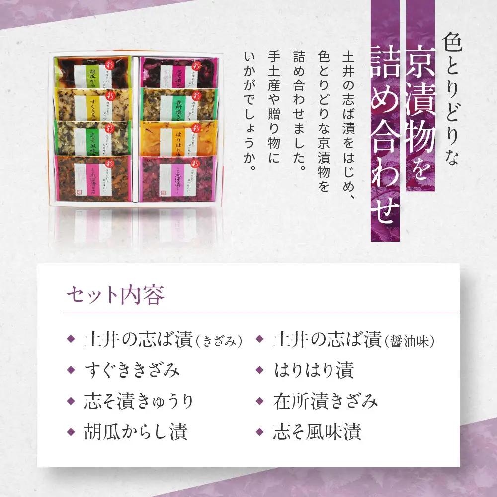 【土井志ば漬本舗】大原の里京漬物8種8点詰め合わせ W-20｜京都 漬物 有名店 人気セット
