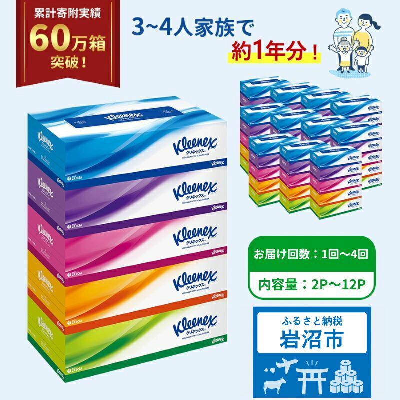 ティッシュペーパー クリネックスティシュー 60箱 360枚(180組) 5箱×12パック入り　【 ティッシュペーパー ティッシュ クリネックス 雑貨 日用品 】