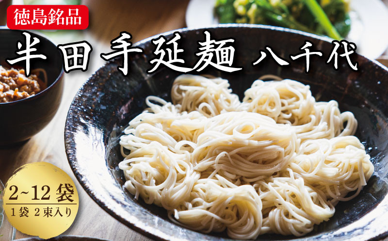 
            そうめん 素麺 半田そうめん 2袋から12袋 つゆ なし お歳暮 ギフト 個包装 手延べ コシ めん 小麦粉 うず 塩 こめ油 麺 白 米 の代わりに 人気 おすすめ お取り寄せ グルメ 糸 高級 特選 ブランド すだち 料理 ふるさと 国産 徳島 阿波 半田手延麺 八千代
          