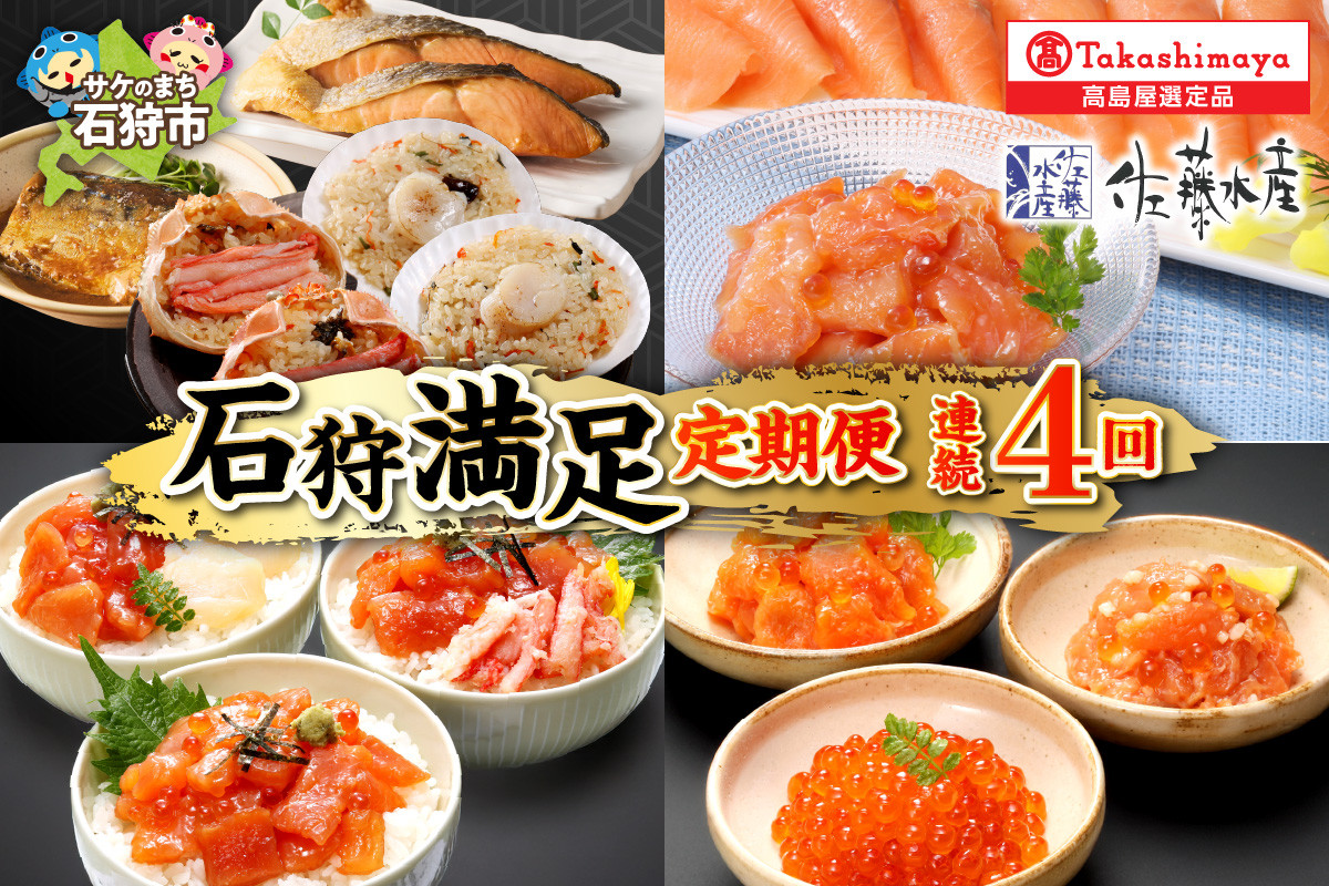 
            【定期便】＜佐藤水産＞石狩満足定期便B（連続4回コース）74-04T001
          