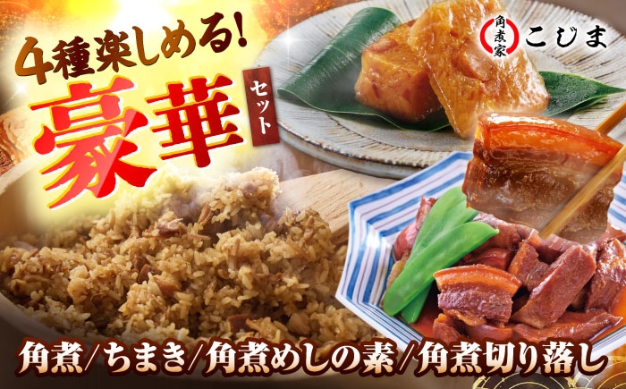 
                  【1週間以内発送】【角煮バラエティーセット】角煮3個＆ちまき5個＆角煮めしの素1個＆角煮切り落し1個 五島市/角煮家こじま [PGX077] 角煮 長崎名物 詰め合わせ ちまき 角煮めし 簡単調理 個包装スピード発送 最速発送 最短発送
                