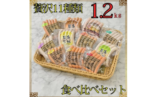 
「贅沢11種類」ソーセージ食べ比べセット 11種 計1.2kg (豚肉を楽しむ) 安城ハム【1443881】
