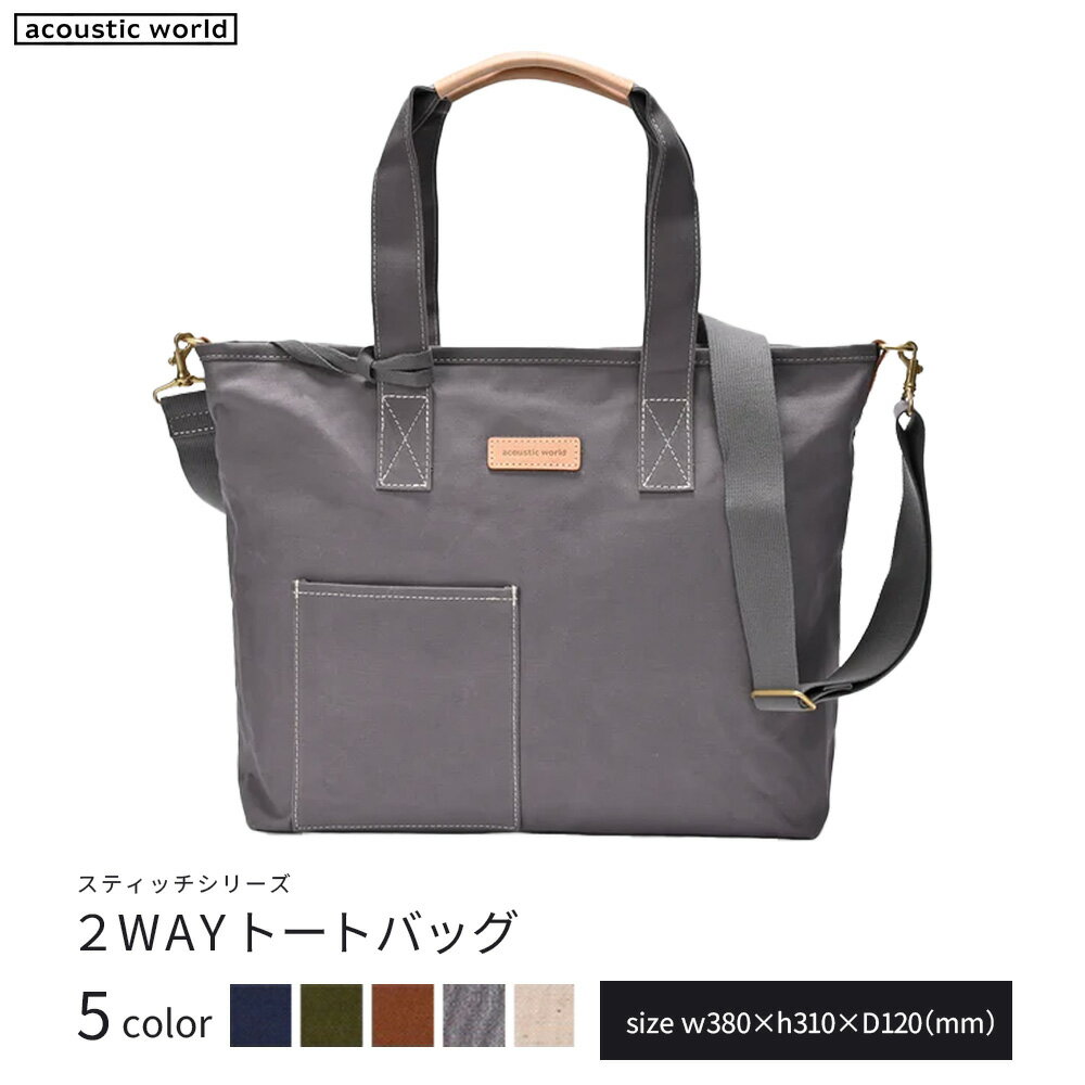 【ふるさと納税】2WAYトート＜5色から選択＞　【12203-0380】 acoustic world 日本製 鞄 かばん 贈り物 プレゼント ギフト 千葉県 市川市