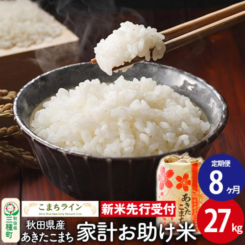 《新米先行受付》《定期便8ヶ月》【白米】家計お助け米 あきたこまち 27kg 秋田県産 令和7年産  こまちライン