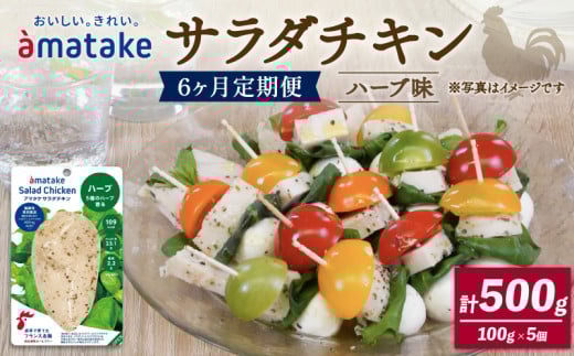 【 定期便 / 6ヶ月 】サラダチキン (ハーブ味) 100g ×5袋 (500g×6回)  国産 鶏肉 機能性表示食品 冷凍 フランス赤鶏 皮なしむね肉 おかず 小分け ダイエット タンパク質 トレーニング アマタケ 限定 抗生物質 オールフリー 抗生物質不使用 保存食 むね肉 置き換え 低カロリー