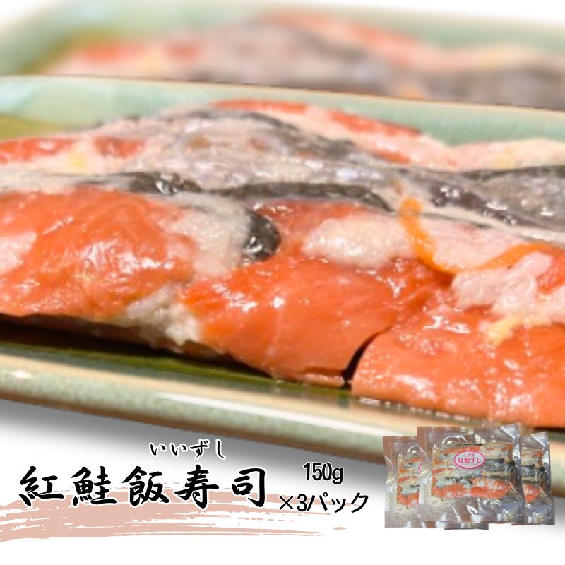 【ふるさと納税】【北国の郷土料理】紅鮭飯寿司3パックセット（150g×3）飯寿司 冬 保存食 青森の味 お酒のお供