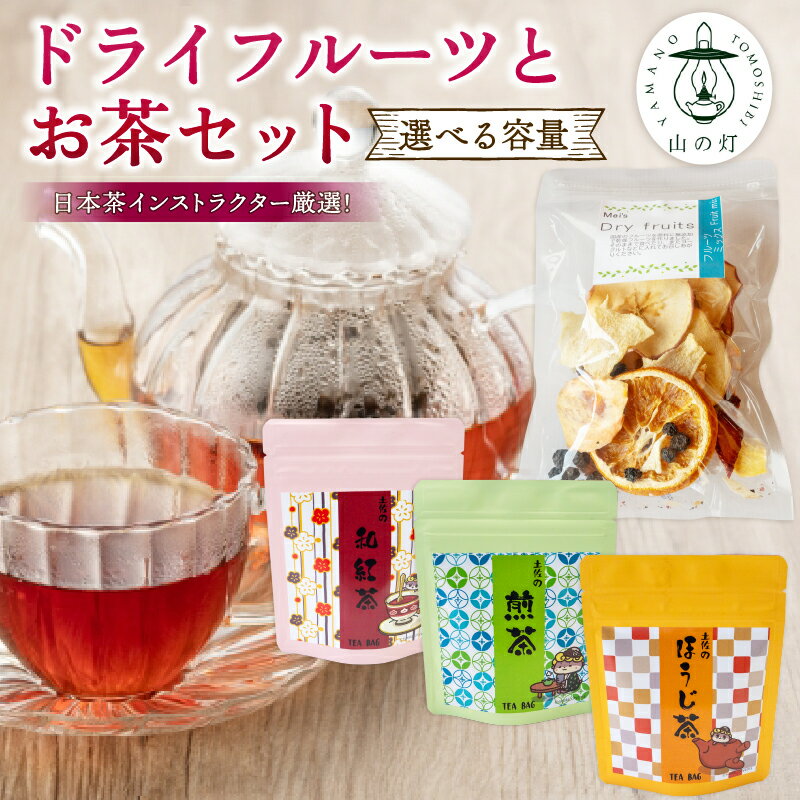 【ふるさと納税】 ドライフルーツ 紅茶 煎茶 ほうじ茶 セット 果物 ぽんかん 土佐 文旦 レモン はっさく 小夏 ジュース 温州 みかん オーガニック 無農薬 防腐剤 不使用 柑橘 蜜柑 オレンジ フルーツ 果物 お取り寄せ 頒布会 家庭用 お茶 和紅茶 フルーツティー TJ016