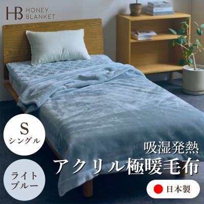 ふるさと納税 忠岡町 【アクリル毛布 極暖 吸湿発熱 シングルサイズ ライトブルー】140×210cm 大阪府忠岡町産