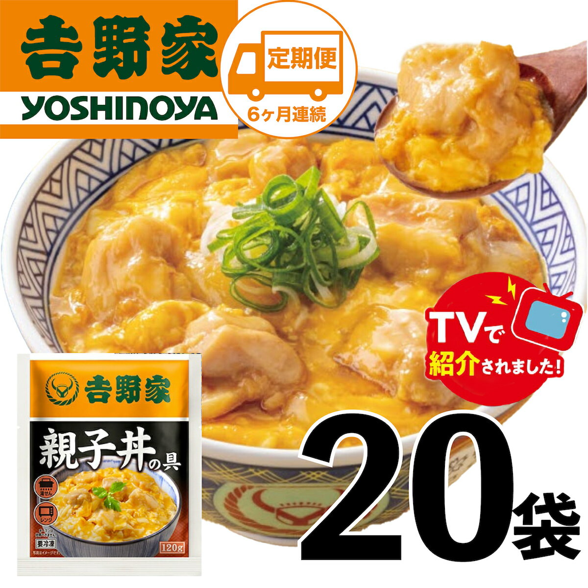 【ふるさと納税】【定期便】【吉野家】親子丼の具(20袋入り)6ヶ月コース※離島への発送はできません。　親子丼　吉野家　レトルト　冷凍　冷食　備蓄　電子レンジ可　湯せん　仕送り　ギフト　贈り物　一人暮らし　お惣菜　簡単調理