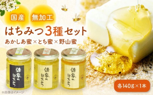 はちみつ 三次はちみつ園 蜂家の国産はちみつ3種セット（あかしあ・とち・野山） はちみつ 蜂蜜 ハチミツ ハニー honey お取り寄せ グルメ 国産 蜜 国産ハチミツ 国産蜂蜜 純粋はちみつ 純粋 瓶 ビン 瓶詰め セット 詰め合わせ お取り寄せ グルメ ギフト プレゼント 蜂家 常温 保存 特産品 三次市/株式会社 Beemonte [APCB003]
