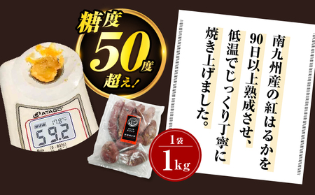 畑の金貨 焼き芋 紅はるか 1kg　K181-002_01 さつまいも 冷凍 焼芋 蜜芋 甘芋 熟成 甘いも販売所 スイートポテト スイーツ デザート