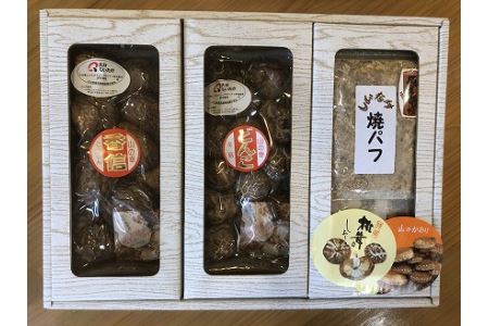 大分産椎茸3種食べくらべセットD（どんこ･香信･焼きパフ）乾燥椎茸 干し椎茸 乾し 原木椎茸 しいたけ シイタケ 大分県産 中津市 九州産野菜