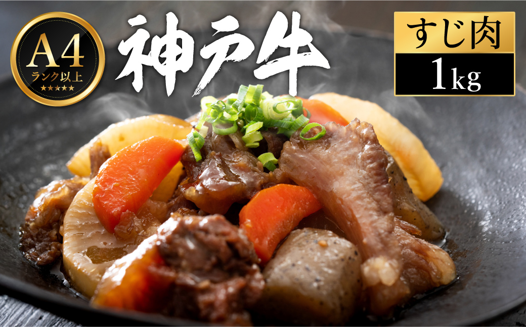 神戸牛 すじ肉 1kg（200g×5パック）