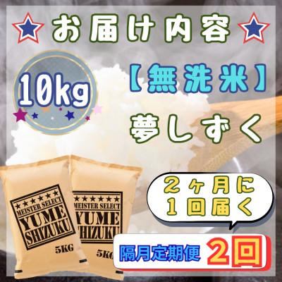 ふるさと納税 江北町 【2ヵ月毎定期便】【無洗米】『夢しずく』10kg【5kg×2袋】(江北町)全2回 |  | 02