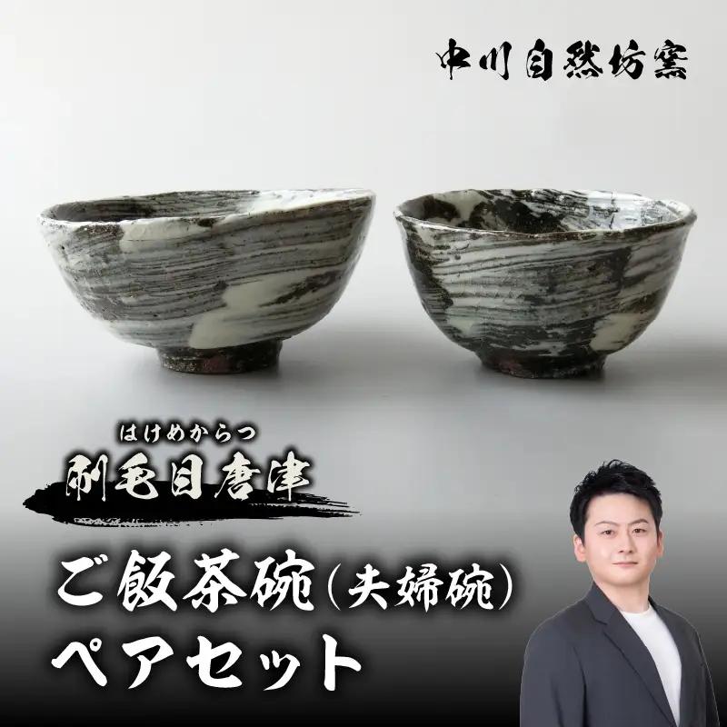 【唐津焼】中川自然坊窯 ご飯茶碗（夫婦碗）ペアセット ／ 刷毛目 茶碗【C052】