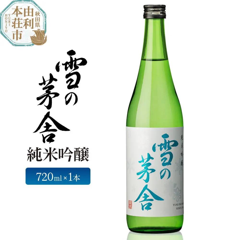 日本酒 雪の茅舎 純米吟醸 720ml 齋彌酒造店 