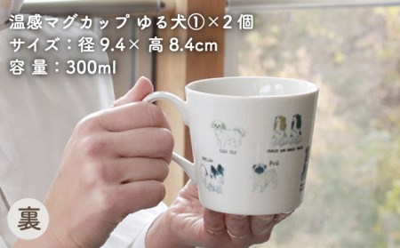 【美濃焼】温度で変化する器 温感 犬 マグカップ （2個） 『ゆる犬  1』 【丸モ高木陶器】 [TBA083]