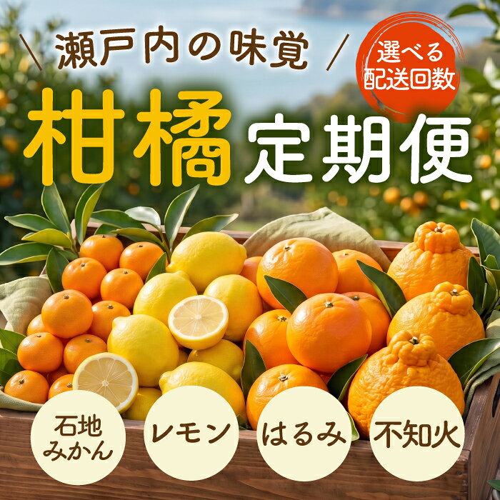 【ふるさと納税】【先行受付】三原の柑橘定期便 《選べるお届け回数》3回・4回 石地 レモン はるみ 不知火 しらぬい デコポン みかん かんきつ フルーツ 果物 産地直送 ジューシー 瀬戸内 広島県三原市 T15-r