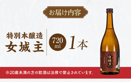 女城主 特別本醸造 720ml / 日本酒 お酒 地酒 本醸造酒 辛口 / 恵那市 / 岩村醸造[AUAK025]