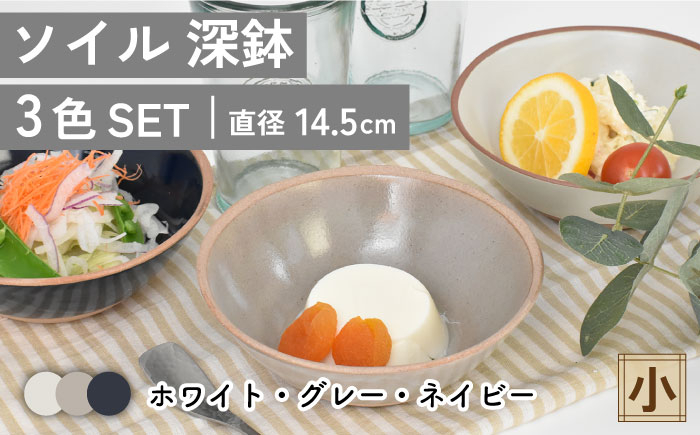 
【美濃焼】ソイル 深鉢 （小）3色セット【金正陶器】 食器 ボウル 鉢 [MAK029]
