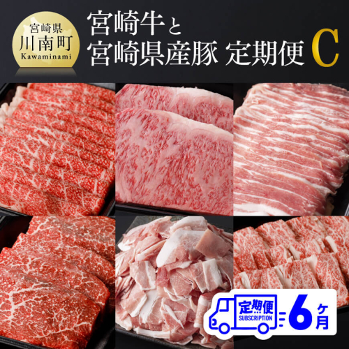 【定期便】宮崎牛と宮崎県産豚６ヶ月定期便Ｃ【肉 牛肉 豚肉 国産 宮崎県産 ぶた 黒毛和牛 肉質等級4等級以上 4等級 5等級 ミヤチク ステーキ 焼肉 しゃぶしゃぶ 全６回 定期便 】