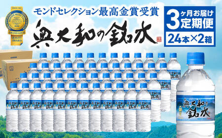 【定期便3ヶ月】奥大和の銘水 540ml×48本（1箱24本入り×2箱）×3ヶ月 水 長期保存可能 銘水 水 長期保存可能 銘水 水 長期保存可能 銘水 水 長期保存可能 銘水 水 長期保存可能 銘水 水 長期保存可能 銘水 水 長期保存可能 銘水 水 長期保存可能 銘水 水 長期保存可能 銘水 水 長期保存可能 銘水 水 長期保存可能 銘水 水 長期保存可能 銘水 水 長期保存可能 銘水 水 長期保存可能 銘水 水 長期保存可能 銘水 水 長期保存可能 銘水 水 長期保存可能 銘水 水 長期保存可能 銘水