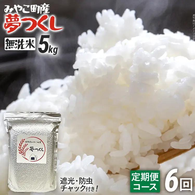 米 定期便 令和8年産 無洗米 夢つくし 5kg 6回  米 