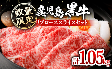 【 数量限定 】 鹿児島黒牛 リブロース スライスセット 計1.05kg（ KH-301 ） C069-006-02 黒牛 黒毛和牛 和牛 牛 牛肉 肉 お肉 ブランド牛 ブランド すき焼き しゃぶしゃぶ 霜降り 高級 日本一 全国和牛能力共進会 優勝 国産 冷凍 安心安全 期間限定 限定 特別ギフト ジューシー 美味しい おいしい 鍋 贅沢 ご褒美 鹿児島県経済農業協同組合連合会 ふるさと納税 鹿児島 知名町 おすすめ ランキング プレゼント ギフト